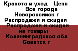 Красота и уход › Цена ­ 50 - Все города, Новороссийск г. Распродажи и скидки » Распродажи и скидки на товары   . Калининградская обл.,Советск г.